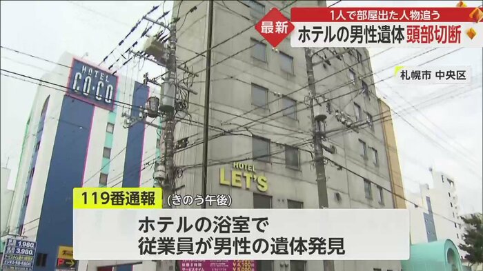 成人とみられる男性の遺体が見つかったホテル(札幌市中央区)