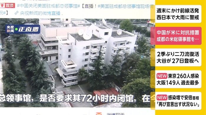 中国がアメリカに対抗措置 成都のアメリカ総領事館を...