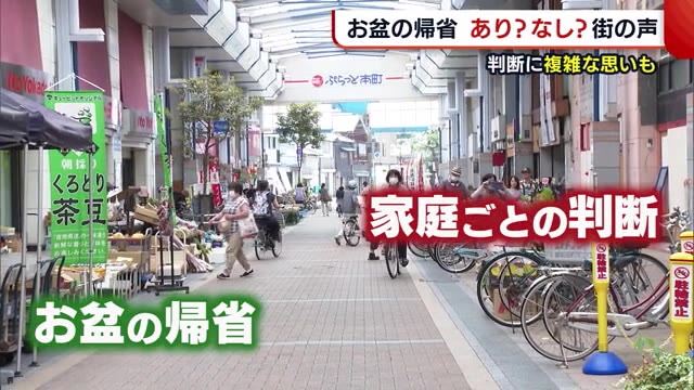 “お盆休み” 帰省する?しない? 「会いたい」「帰って来るな」 難しい選択に街の人は【新潟】