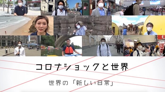 【感染者数1300万人超】8カ国11都市の特派員が伝える世界の今 ~新型コロナと闘う世界~