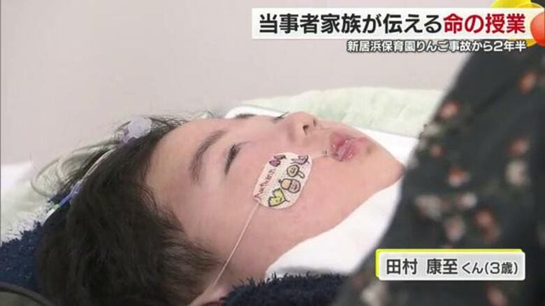 意識がない康至くん(3歳)と一緒に「命の授業」新居浜保育園リンゴ窒息事故から2年半で未来の保育士へのメッセージ【愛媛発】|FNNプライムオンライン