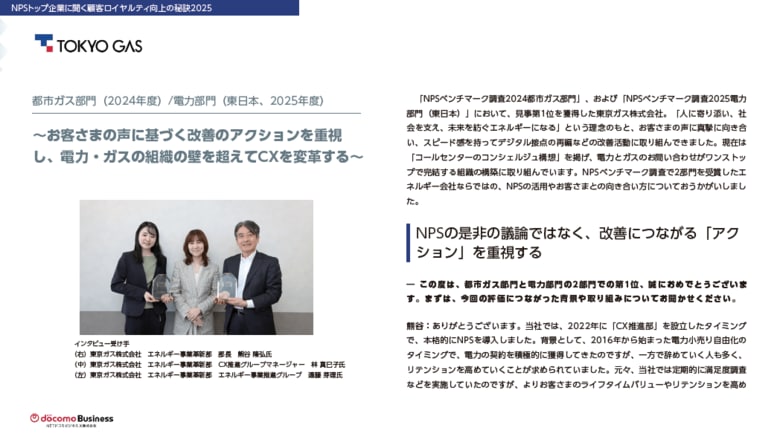 NPSベンチマーク調査の2部門でトップを獲得した東京ガス株式会社様のインタビュー記事を公開