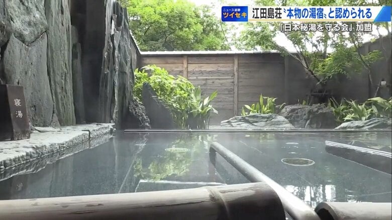 源泉は約1億2000万年前の海水？ “秘湯の宿”と認められた「江田島荘」　広島初「日本秘湯を守る会」加盟へ｜FNNプライムオンライン