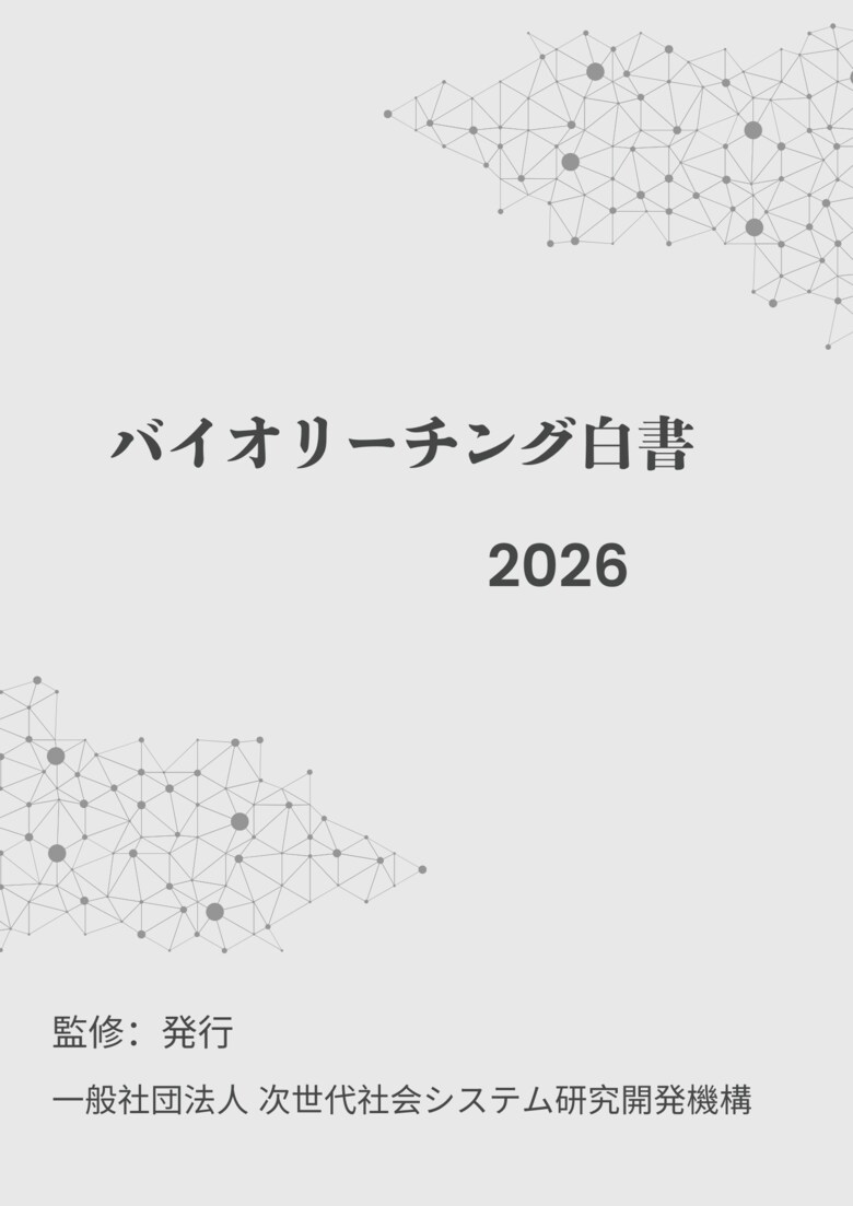 『バイオリーチング白書2026年版』 発刊のお知らせ