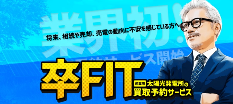 【卒FIT】FIT制度終了は、太陽光発電の所有者にとって大きな転換期!