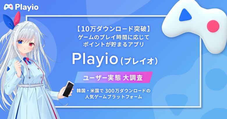【10万ダウンロード突破】ゲームのプレイ時間に応じてポイントが貯まるアプリ「Playio(プレイオ)」ユーザー実態大調査!