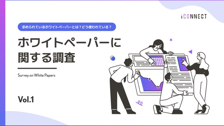 ホワイトペーパー活用調査:決裁者のリード獲得に効果的なホワイトペーパーの形とは?アイコネクトが調査【2024年版 Vol.1】