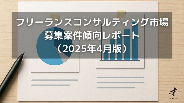 フリーランスコンサルタント案件傾向レポート(2025年4月版)を公開