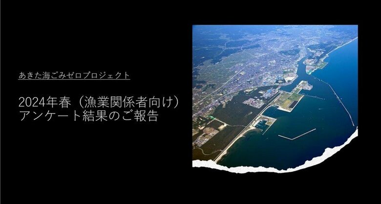 釣り人のマナーを見直そう!秋田の釣り場や漁港の状況把握!釣りマナーアンケート結果発表!