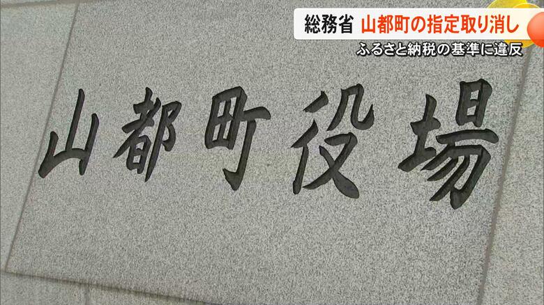 熊本・山都町が『ふるさと納税』の対象自治体の指定取り消し　寄付総額に占める募集費用が56.14％と国の基準に違反　2年間は指定受けられず｜FNNプライムオンライン