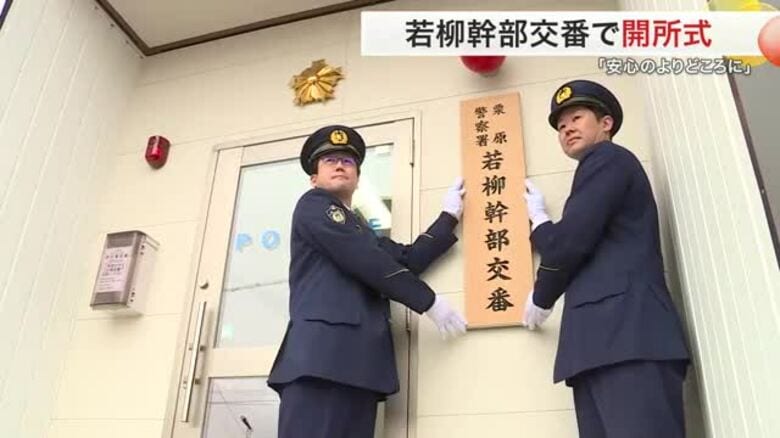 「安心のよりどころに」若柳幹部交番で開所式　１０人を配置　通常の交番より対処能力強化〈宮城・栗原市〉｜FNNプライムオンライン
