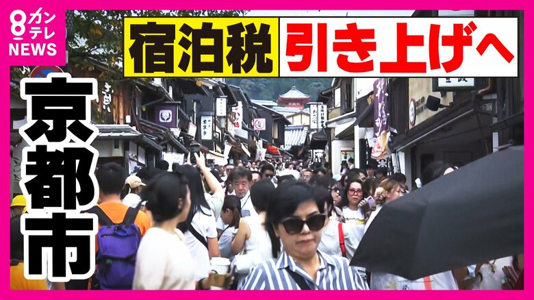 「ぬか床のような街」目指す京都の新戦略『宿泊税引き上げ』で「環境と市民生活のさらなる調和へ」｜FNNプライムオンライン