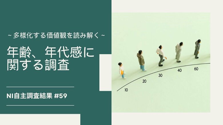 年を重ねるにつれて年代による価値観の違いを実感。仕事、子育て、介護などライフイベントによる影響が推察される。