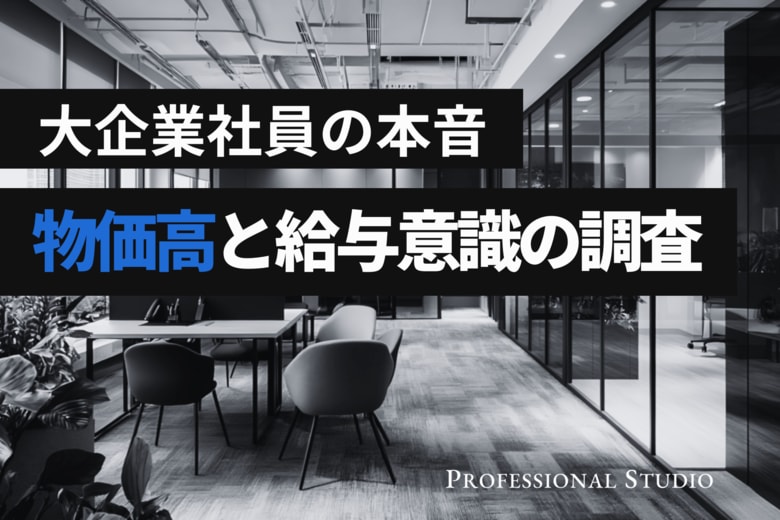 【大企業の給与意識調査】過半数が昇給不足を感じる「物価高」時代、“ベンチャー・独立”に踏み出す人の意外な共通点とは？