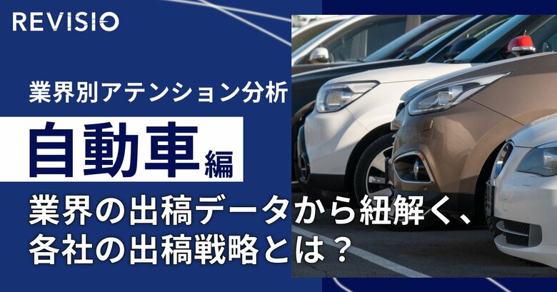 自動車業界のテレビCM出稿量ランキングを発表!データから解明する各社のブランド戦略とは