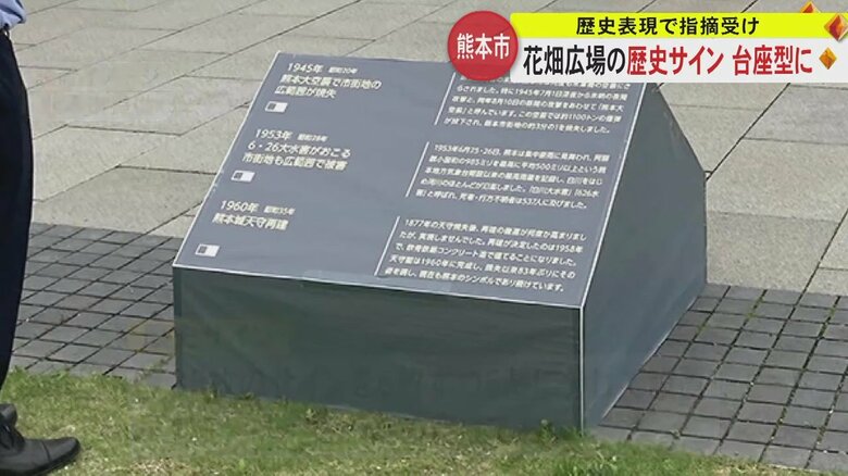 整備に撤去、再設置で計1700万円…「歴史が踏みにじられる」熊本市の歴史サイン問題　埋め込み型から台座型へ｜FNNプライムオンライン