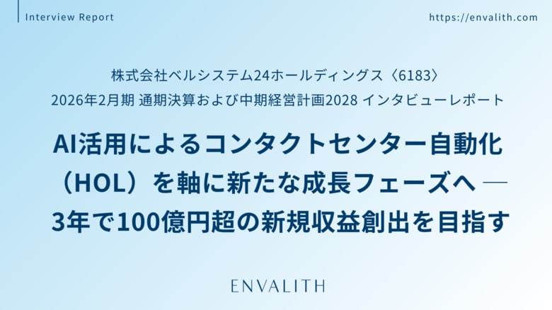 AI活用によるコンタクトセンター自動化（HOL）を軸に新たな成長フェーズへ ─「ベルシステム24」のインタビューレポートを配信｜次世代型の株式リサーチ「ENVALITH（エンヴァリス）」