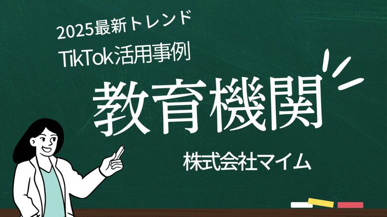 「2025年版 教育機関向けTikTokトレンドレポート」公開のお知らせ