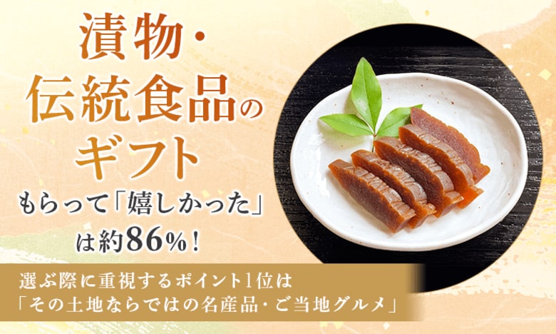 【漬物・伝統食品のギフト】もらって「嬉しかった」は約86％！選ぶ際に重視するポイント1位は「その土地ならではの名産品・ご当地グルメ」