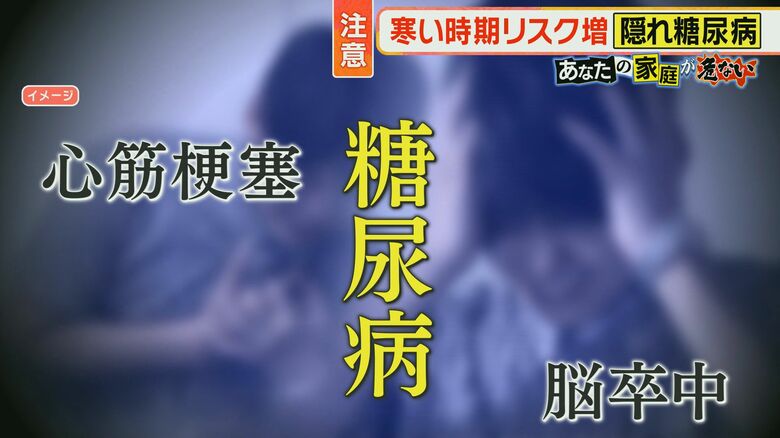 寒い季節にリスク高まる『隠れ糖尿病』“こたつでみかん“動かないで糖質多量にとると危ない　40代男性はリスクあっても約半数が治療しない問題も｜FNNプライムオンライン
