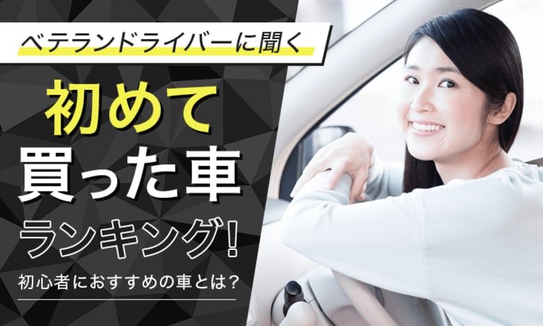 【ベテランドライバーに聞く】初めて買った車ランキング!初心者におすすめの車とは?