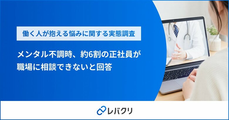 メンタル不調時、約6割の正社員が職場に相談できないと回答