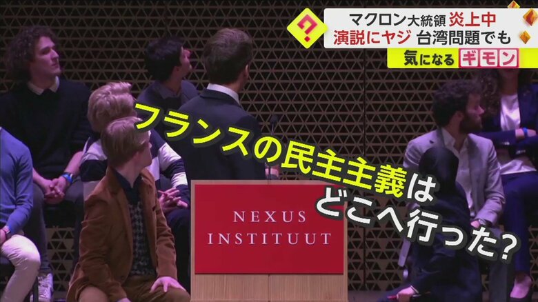 【支持率20%台に低下】マクロン大統領の演説中「仏の民主主義どこへ行った？」ヤジ飛び交う　台湾問題に関する発言でも炎上｜FNNプライムオンライン