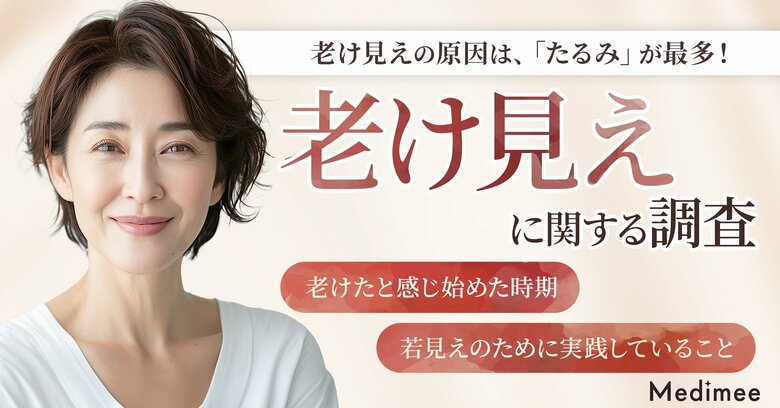 【老け見えの原因はどこ？】30代以降の女性に聞いた老化サインと若返り美容医療の実態調査