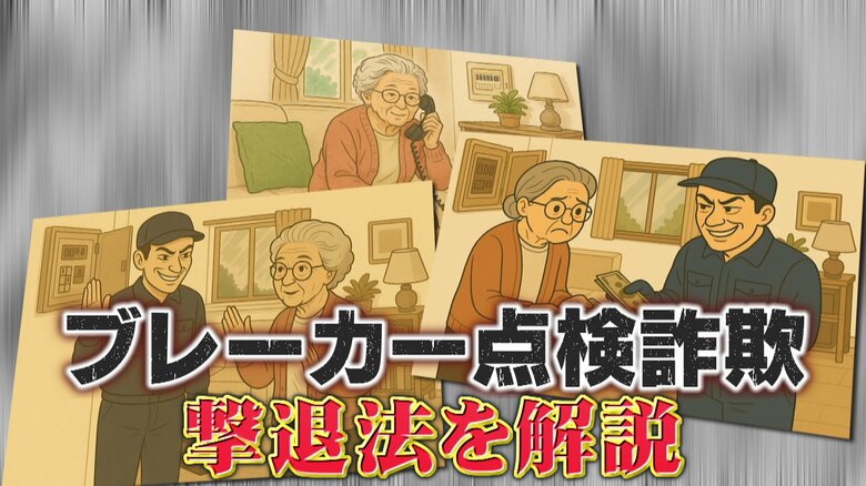 【急増】前年比6倍… “ブレーカー点検詐欺”に要注意！本物と見分けるポイントは？専門家「不安をあおる」「断言する」は危険｜FNNプライムオンライン