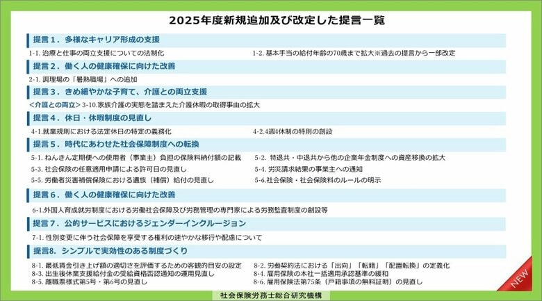 全国社会保険労務士会連合会 2025年度政策提言・宣言「人を大切にする企業と社会の実現に向けて」を公表