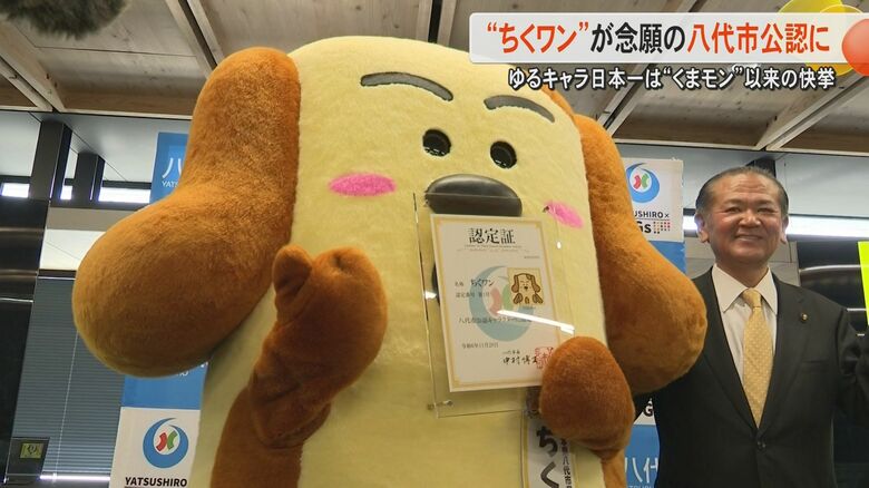 2024年ゆるキャラ日本一の『ちくワン』が熊本・八代市初の公認キャラクターに「1位になったら公認」の約束を市長が守る｜FNNプライムオンライン