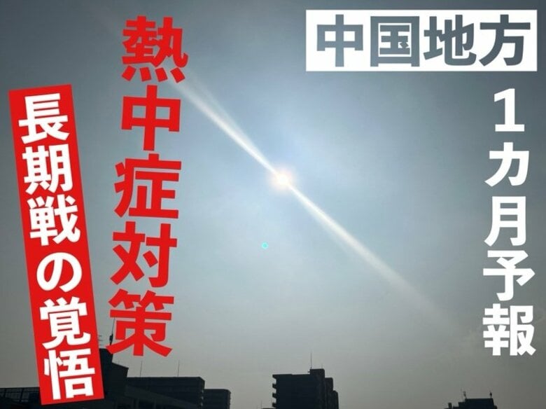 【広島の1カ月予報】中国地方では苦しい暑さが継続へ　熱中症対策は長期戦の覚悟を！｜FNNプライムオンライン