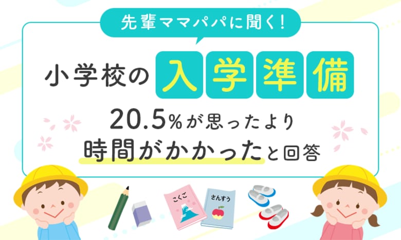 【先輩ママパパに聞く!】小学校の入学準備、20.5%が「思ったより時間がかかった」と回答