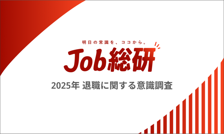 Job 総研『2025 年 退職に関する意識調査』を実施 同僚の転職が影響 7 割 “大転職時代”実感も「3 年以内」に賛否