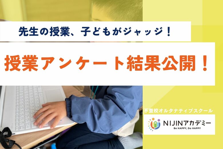 不登校の子どもたちが“先生の授業”を評価! オルタナティブスクール「NIJINアカデミー」が授業アンケートを実施・公開