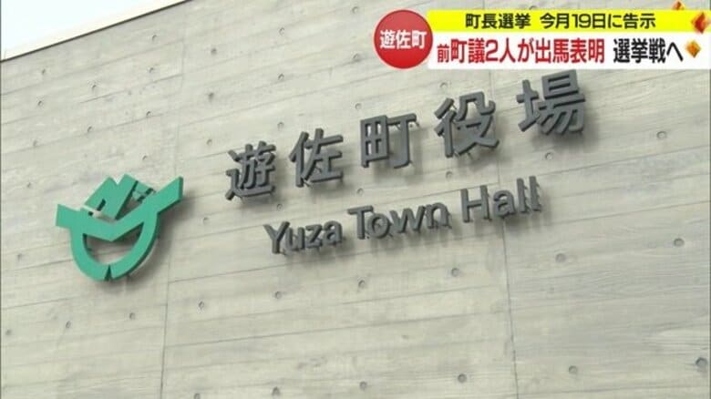 前町議2人が立候補で11年ぶり選挙戦へ　前町長死去に伴う遊佐町長選挙 3月19日告示・24日投開票【山形発】｜FNNプライムオンライン