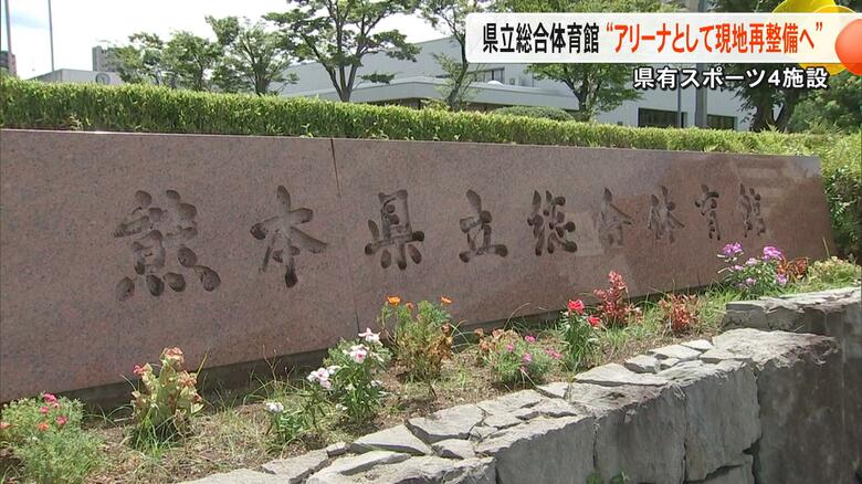 熊本県立総合体育館が『アリーナ建設で現地再整備』最優先で2028年度にも整備着手へ　藤崎台県営野球場は『移転再整備』で移転先は公募へ｜FNNプライムオンライン