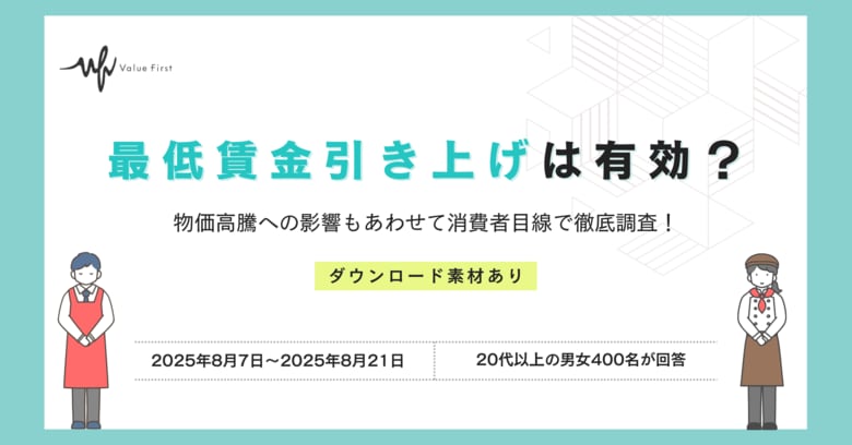 【20代以上の男女400名が回答】最低賃金引き上げは有効?|最低賃金引き上げに関するアンケート結果