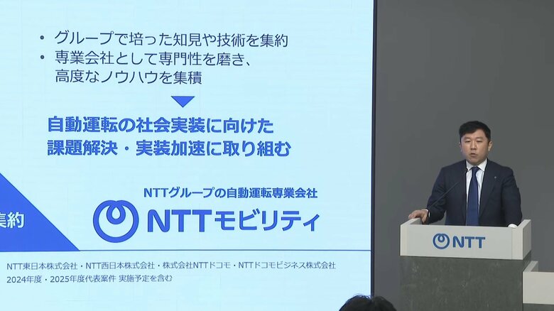 NTTが自動運転社会に向けた新会社「NTTモビリティ」設立　交通事業者や自治体に自動運転の車両導入から運用までサポート｜FNNプライムオンライン