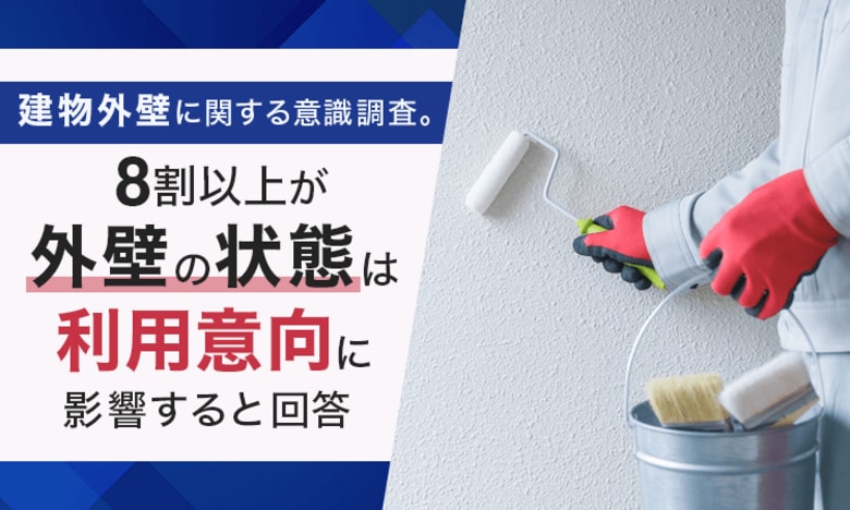 建物外壁に関する意識調査。8割以上が「外壁の状態は利用意向に影響する」と回答