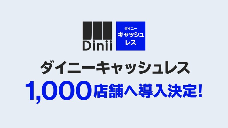 飲食店専用の決済サービス「ダイニーキャッシュレス」、1,000店舗へ導入決定!