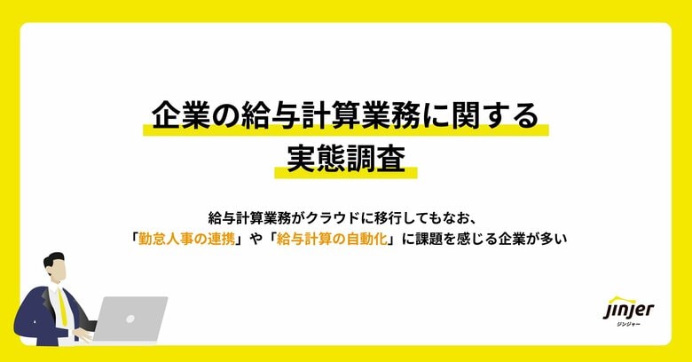 【企業の給与計算業務に関する実態調査】給与計算業務がクラウドに移行してもなお、「勤怠人事の連携」や「給与計算の自動化」に課題を感じる企業が多い
