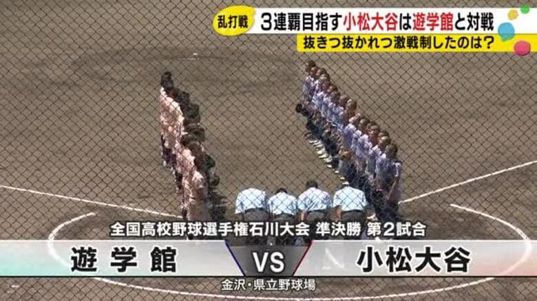 【高校野球石川大会】遊学館が乱打戦を制し3年ぶり決勝へ　小松大谷の「3連覇」阻む｜FNNプライムオンライン