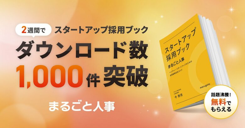 『スタートアップ採用ブック』が公開後わずか2週間でダウンロード数1,000件を突破!