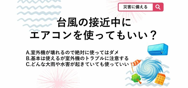 【防災クイズ】台風の接近中にエアコンは使っても大丈夫？室外機のトラブルを防ぐための正しい判断基準とは｜FNNプライムオンライン