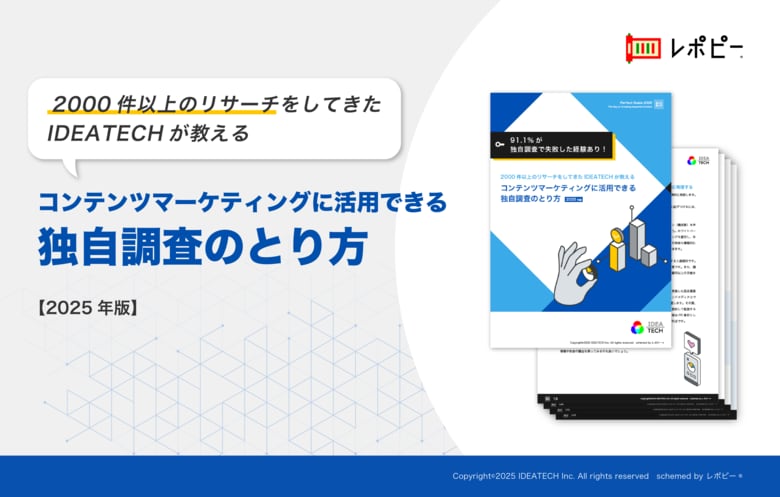 【2000 件以上のリサーチをしてきた IDEATECH が教える】「コンテンツマーケティングに活用できる独自調査のとり方」解説ガイドを無料公開！