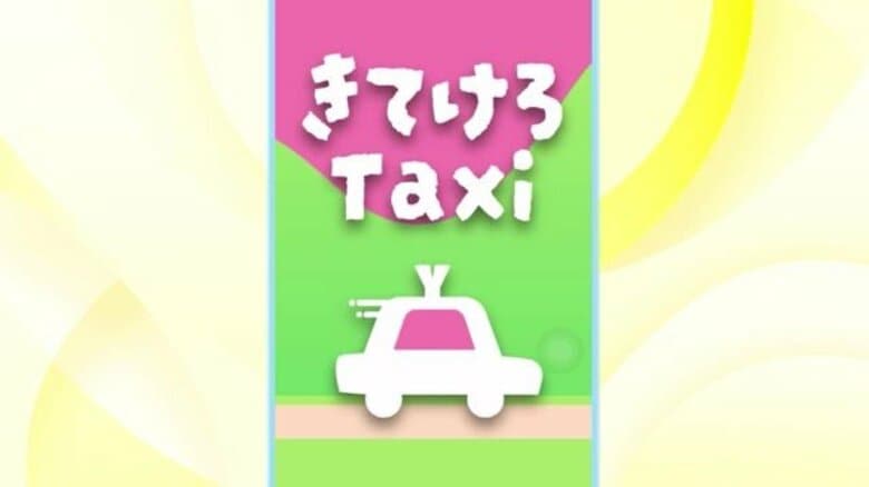 もう何社も電話しなくていい！　「きてけろTaxi」運用スタート　6社共通の配車アプリで利便性向上・待ち時間の不安も軽減【山形発】｜FNNプライムオンライン