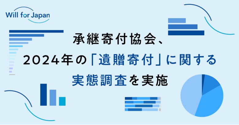 2024年の「遺贈寄付」に関する実態調査を実施~老老相続の深刻化が浮き彫りに~