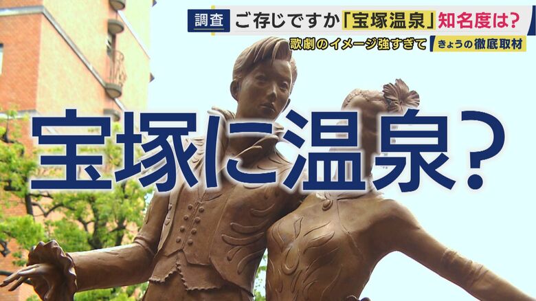 「歌劇の街」は「温泉の街」だった？阪神・淡路大震災に被災し衰退した「宝塚温泉」泉質は有馬温泉に類似　炭酸せんべいも有馬より歴史も…復活なるか｜FNNプライムオンライン