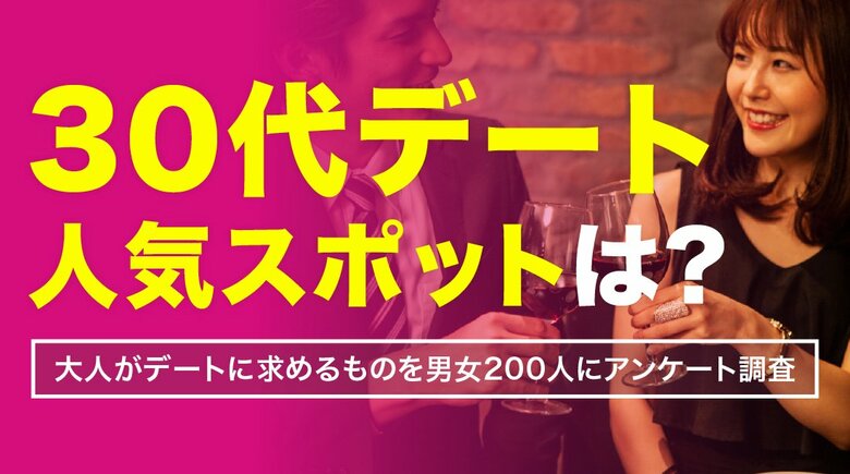 30代のデート実態調査｜人気スポット1位は「ムードのあるレストラン」、重視するのは「落ち着いて話せる雰囲気」、冷める行動1位は「1円単位の細かい割り勘」（ハッピーメール調べ）